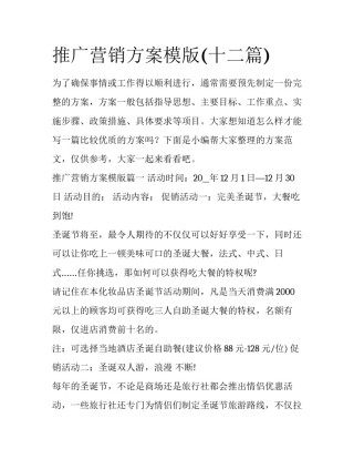 推广营销方案模版(十二篇)
