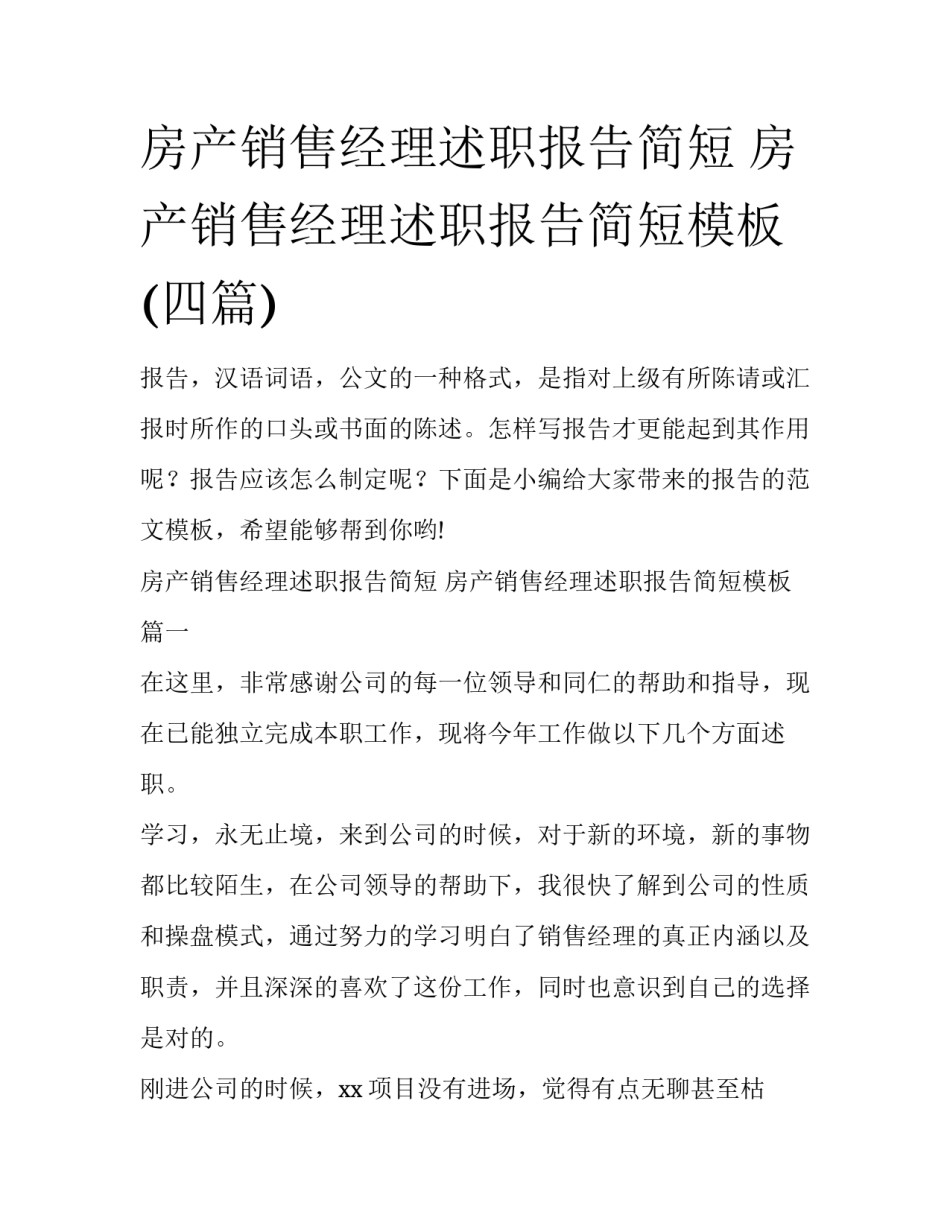 房产销售经理述职报告简短 房产销售经理述职报告简短模板(四篇)_第1页
