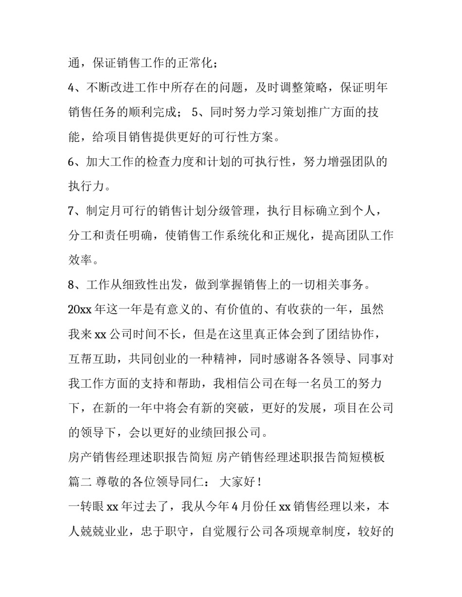 房产销售经理述职报告简短 房产销售经理述职报告简短模板(四篇)_第3页
