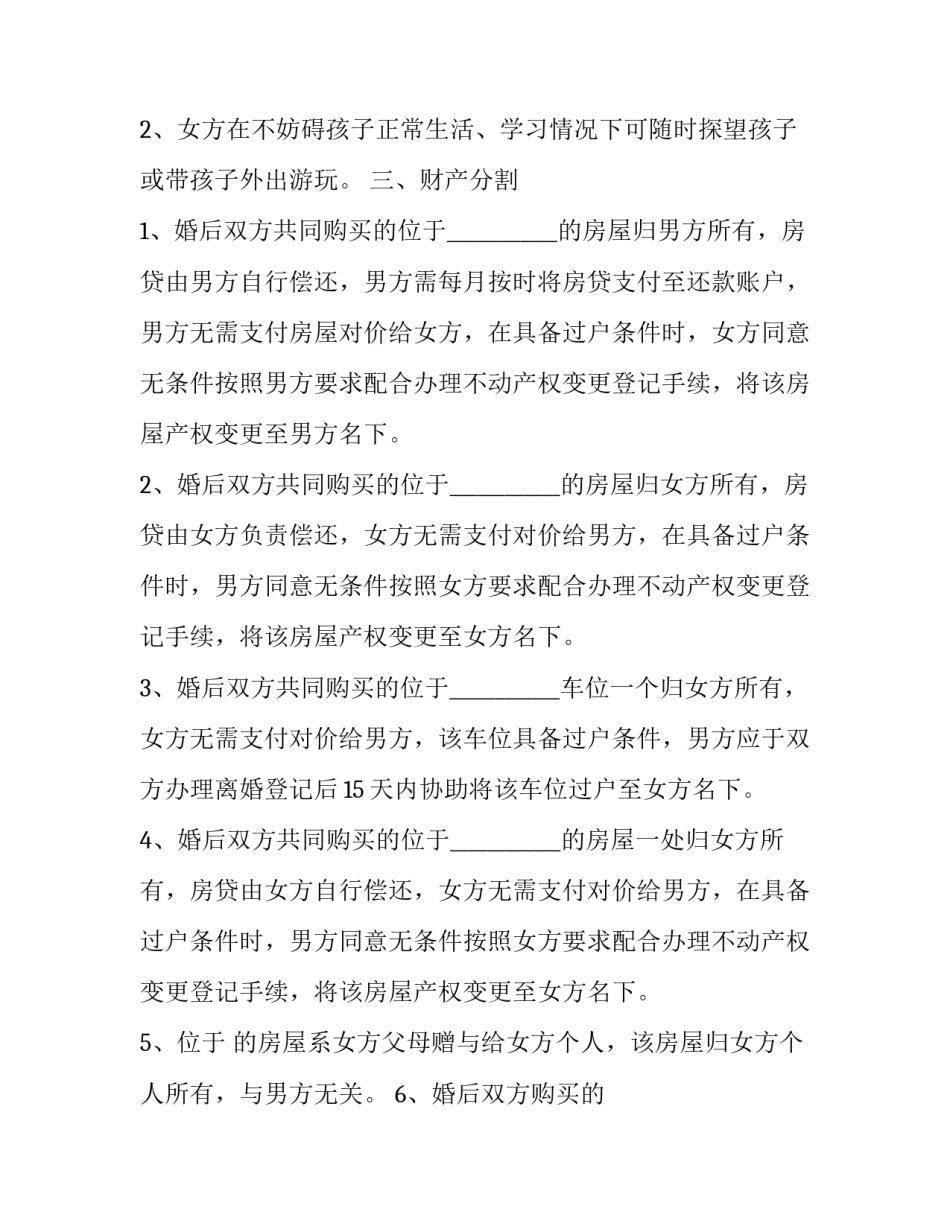 离婚协议书无子女有房有车(三篇)_第2页