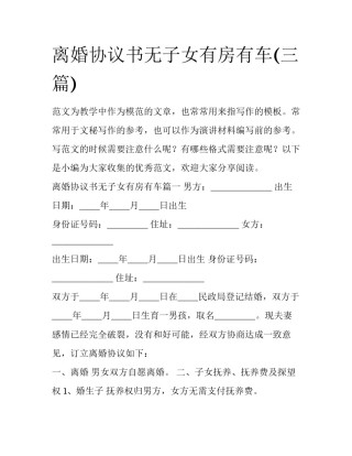 离婚协议书无子女有房有车(三篇)