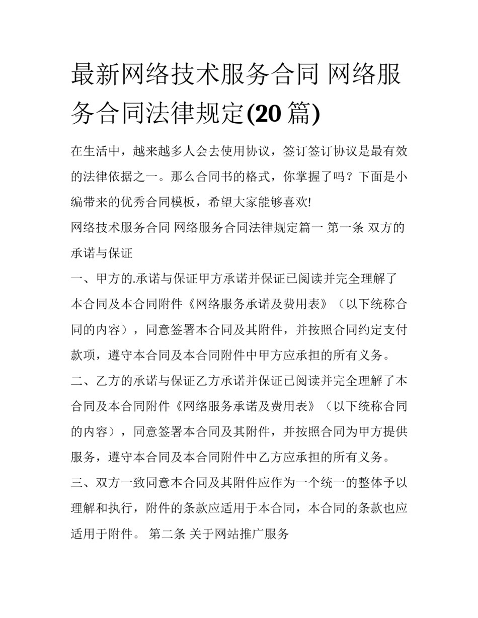最新网络技术服务合同 网络服务合同法律规定(20篇)_第1页