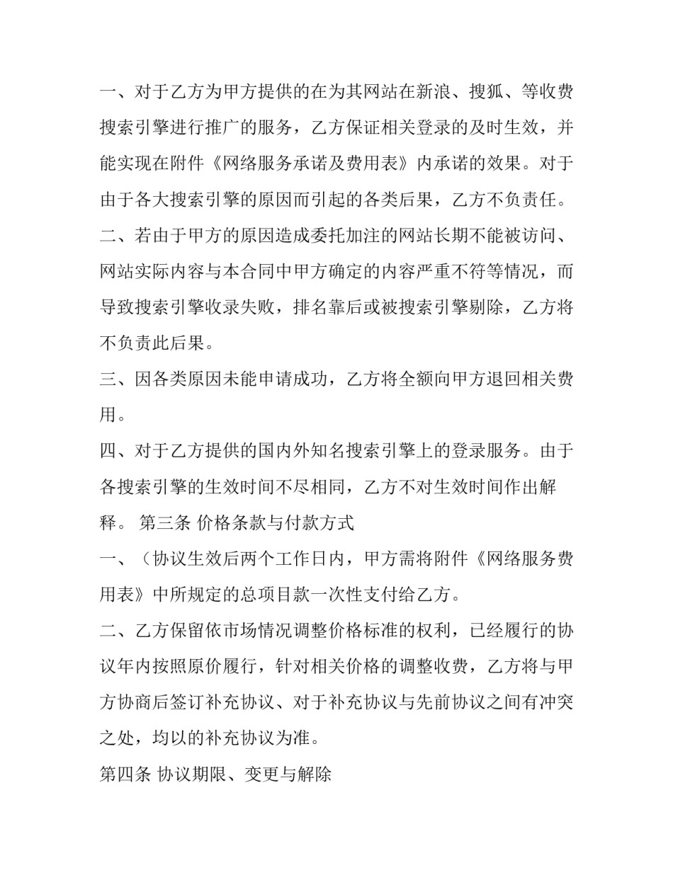 最新网络技术服务合同 网络服务合同法律规定(20篇)_第2页