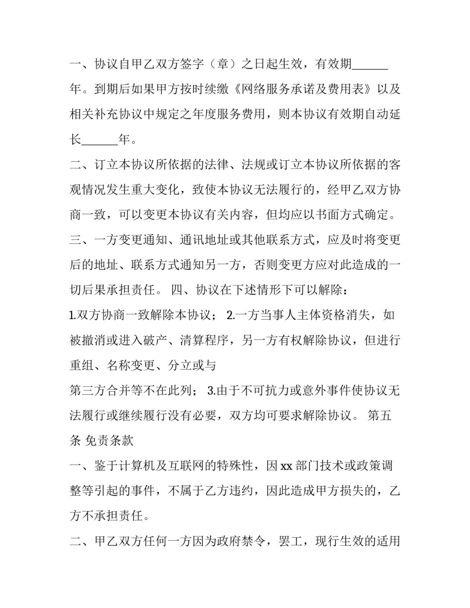 最新网络技术服务合同 网络服务合同法律规定(20篇)_第3页