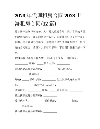 2023年代理租房合同 2023上海租房合同(12篇)