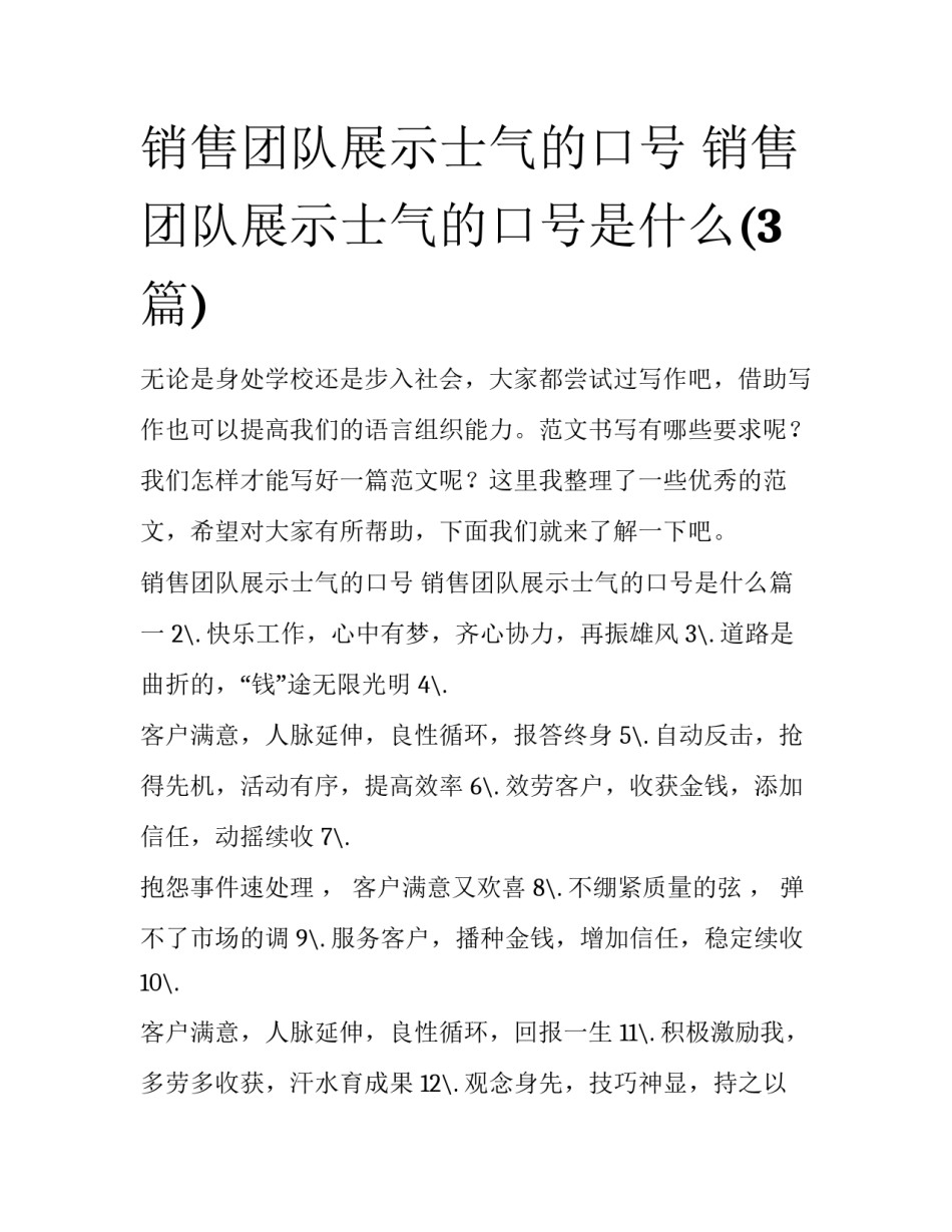 销售团队展示士气的口号 销售团队展示士气的口号是什么(3篇)_第1页