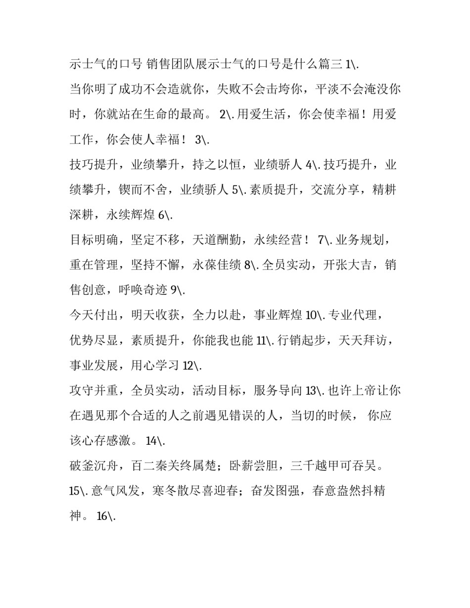 销售团队展示士气的口号 销售团队展示士气的口号是什么(3篇)_第3页