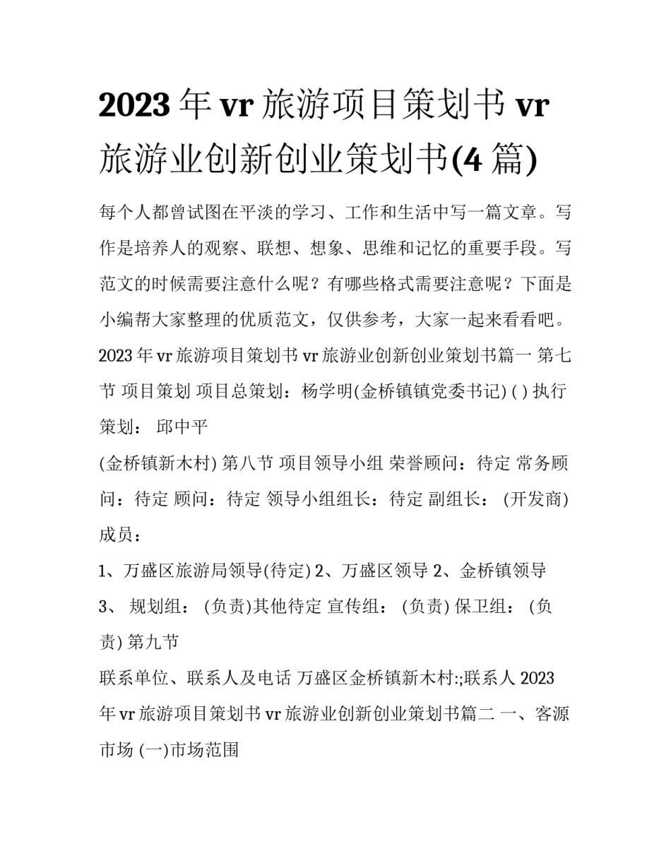 2023年vr旅游项目策划书 vr旅游业创新创业策划书(4篇)_第1页