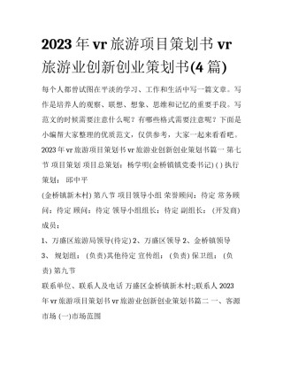 2023年vr旅游项目策划书 vr旅游业创新创业策划书(4篇)