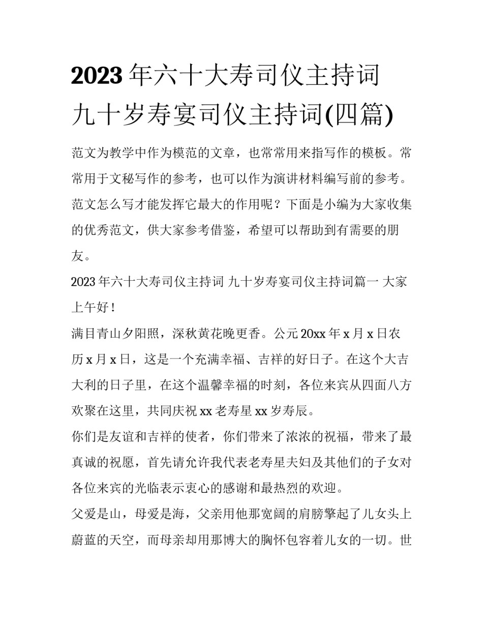 2023年六十大寿司仪主持词 九十岁寿宴司仪主持词(四篇)_第1页