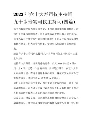 2023年六十大寿司仪主持词 九十岁寿宴司仪主持词(四篇)