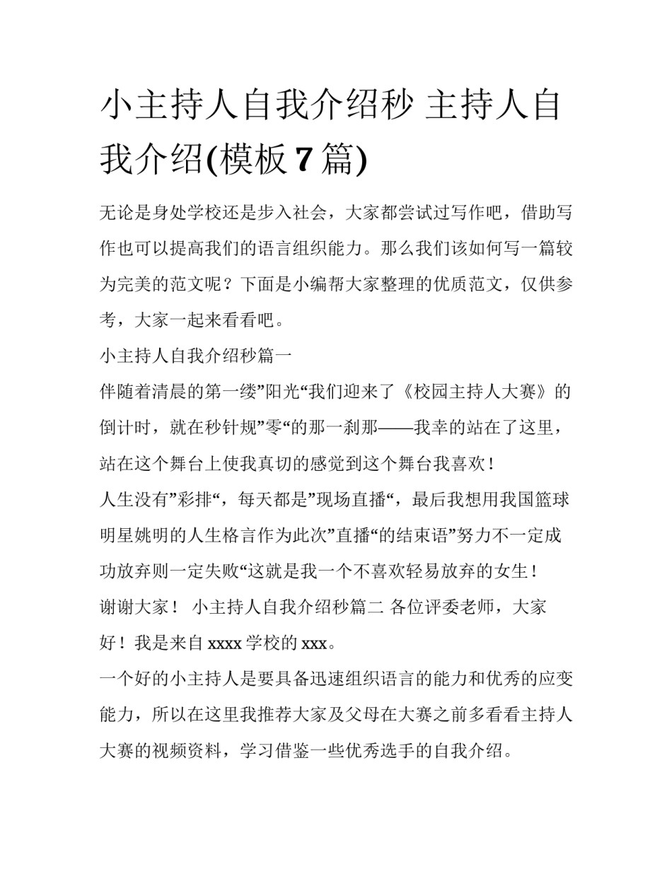小主持人自我介绍秒 主持人自我介绍(模板7篇)_第1页