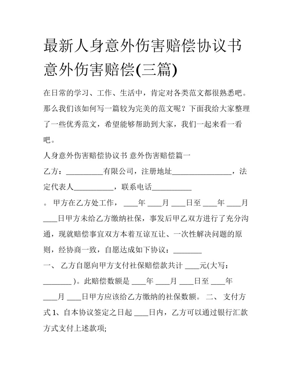 最新人身意外伤害赔偿协议书 意外伤害赔偿(三篇)_第1页