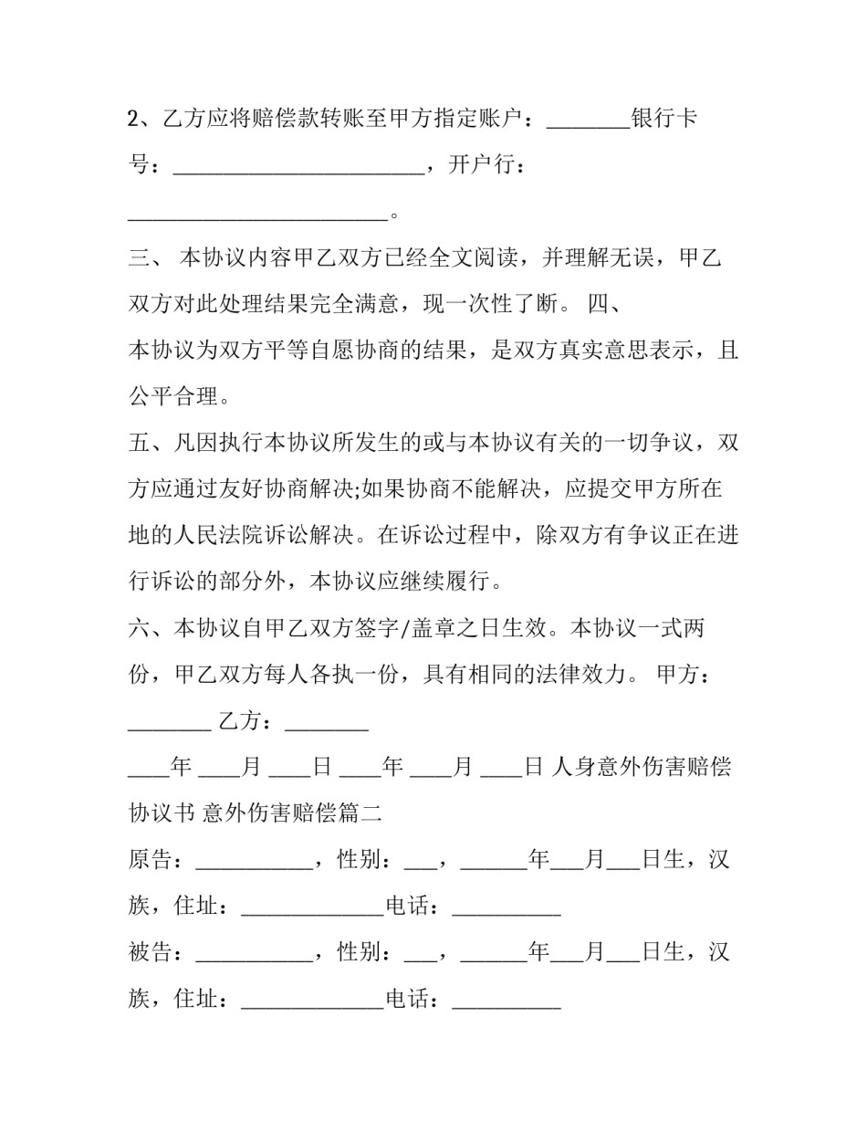 最新人身意外伤害赔偿协议书 意外伤害赔偿(三篇)_第2页
