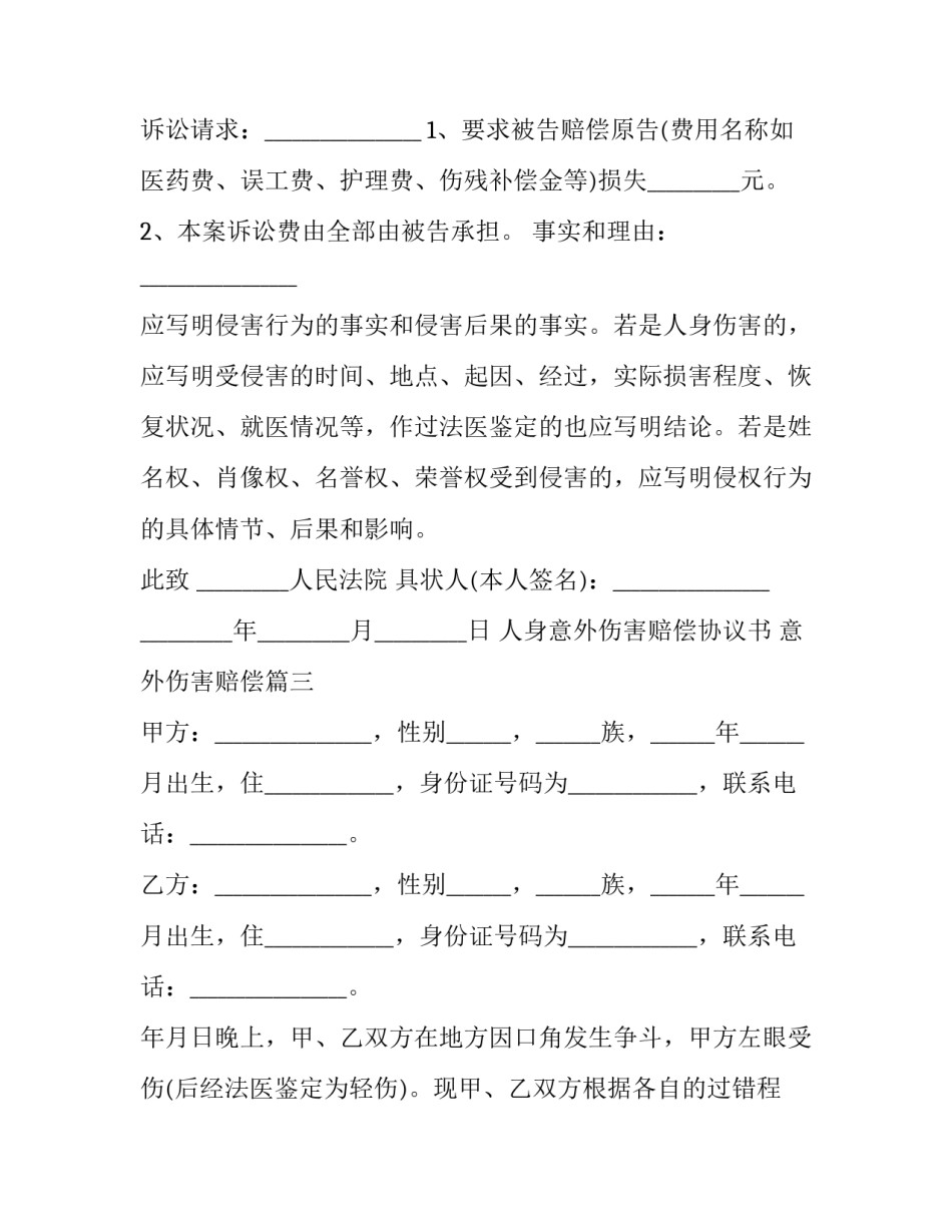 最新人身意外伤害赔偿协议书 意外伤害赔偿(三篇)_第3页