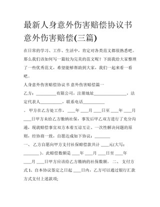 最新人身意外伤害赔偿协议书 意外伤害赔偿(三篇)