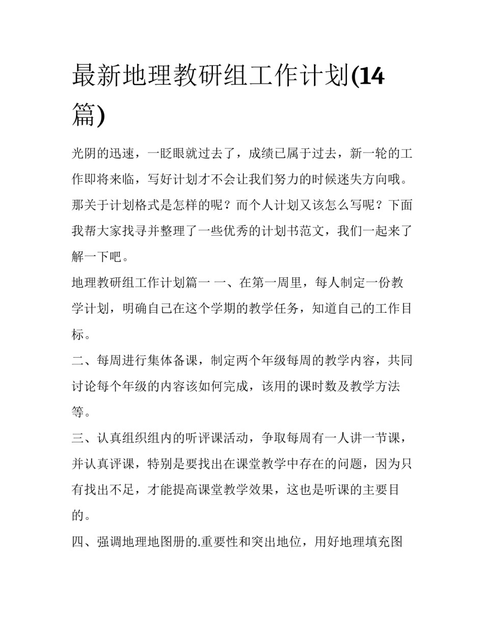 最新地理教研组工作计划(14篇)_第1页
