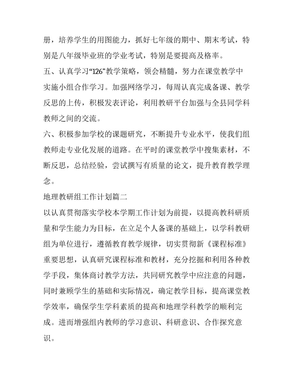 最新地理教研组工作计划(14篇)_第2页