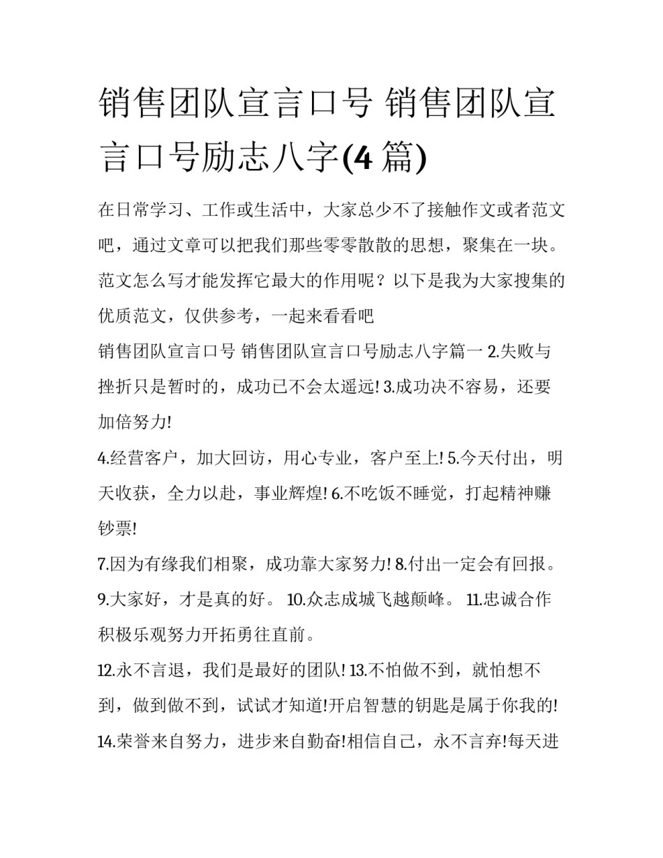 销售团队宣言口号 销售团队宣言口号励志八字(4篇)_第1页