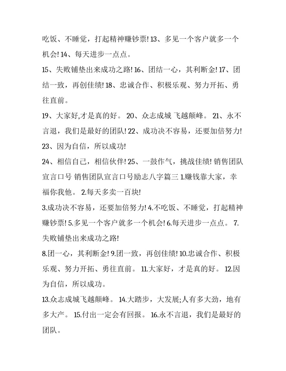 销售团队宣言口号 销售团队宣言口号励志八字(4篇)_第3页