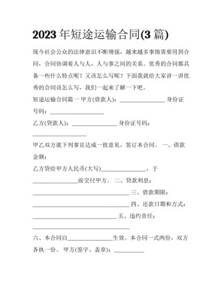 2023年短途运输合同(3篇)