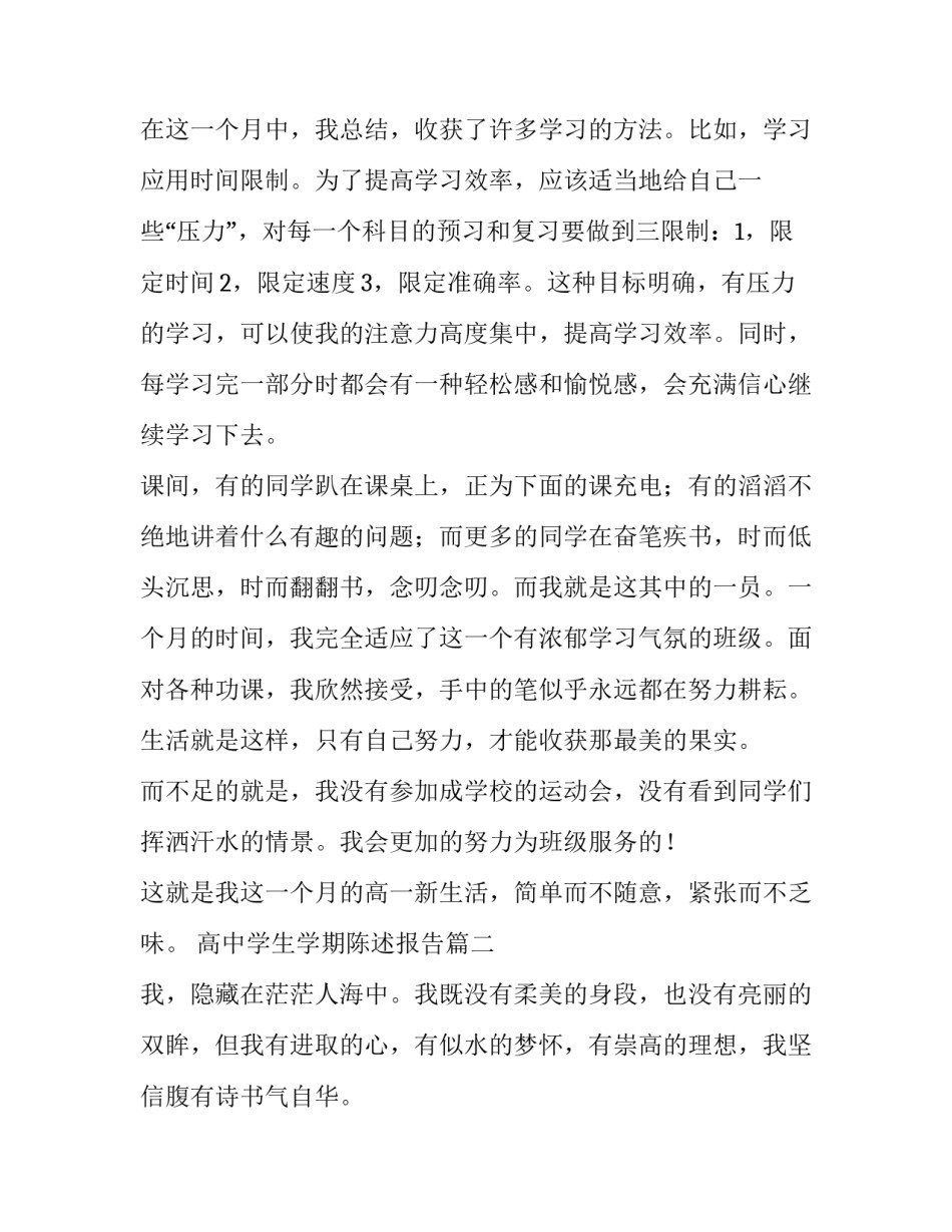 最新高中学生学期陈述报告(模板6篇)_第2页