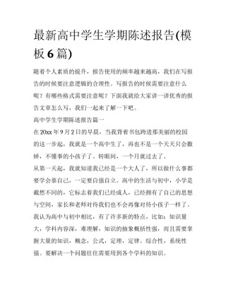 最新高中学生学期陈述报告(模板6篇)