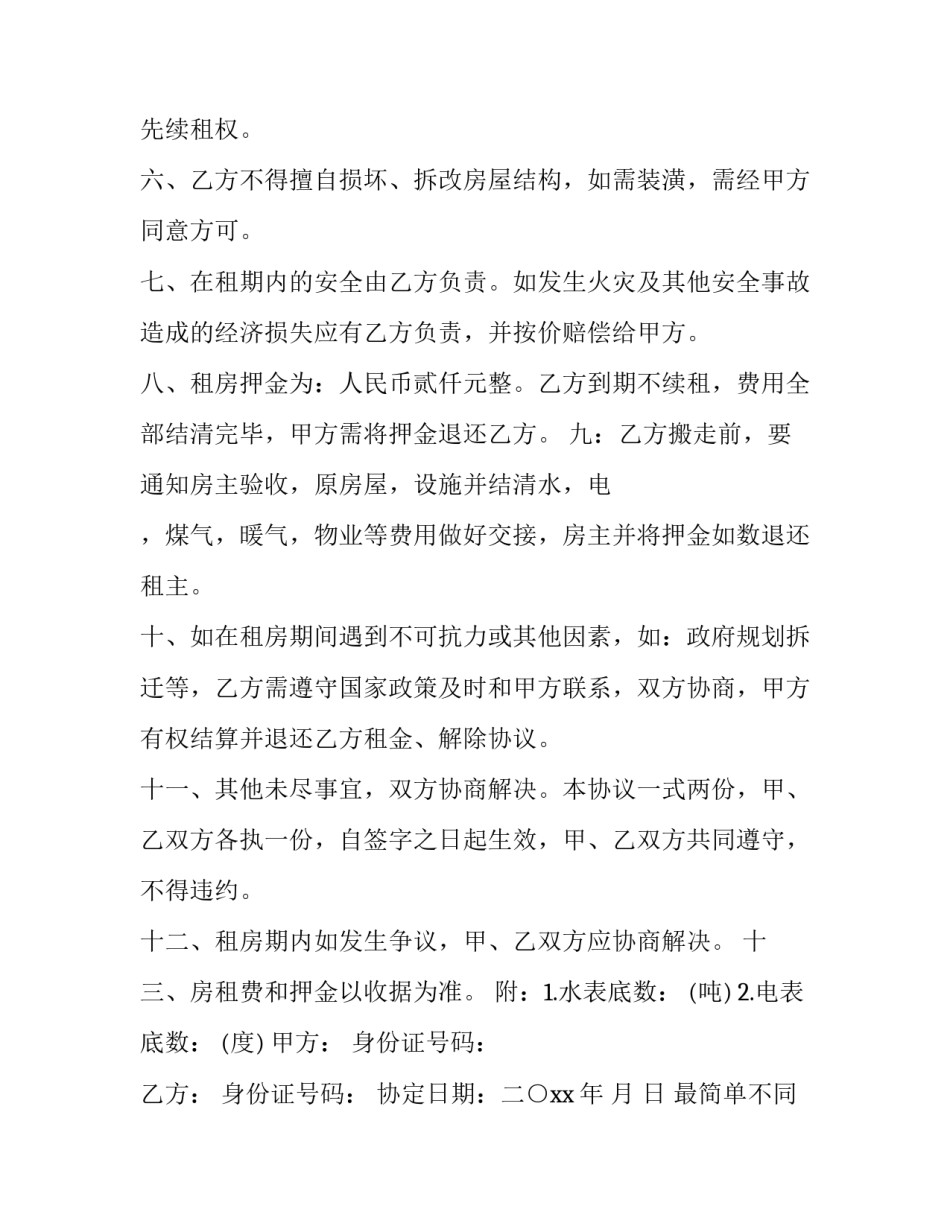 最简单不同的租房合同(3篇)_第2页