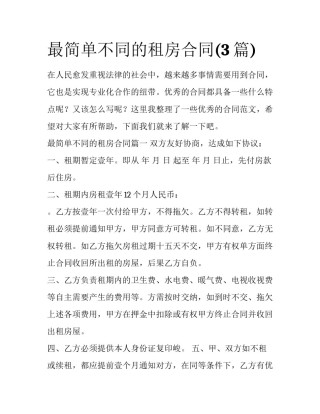 最简单不同的租房合同(3篇)
