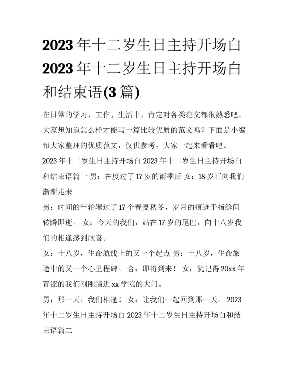 2023年十二岁生日主持开场白 2023年十二岁生日主持开场白和结束语(3篇)_第1页