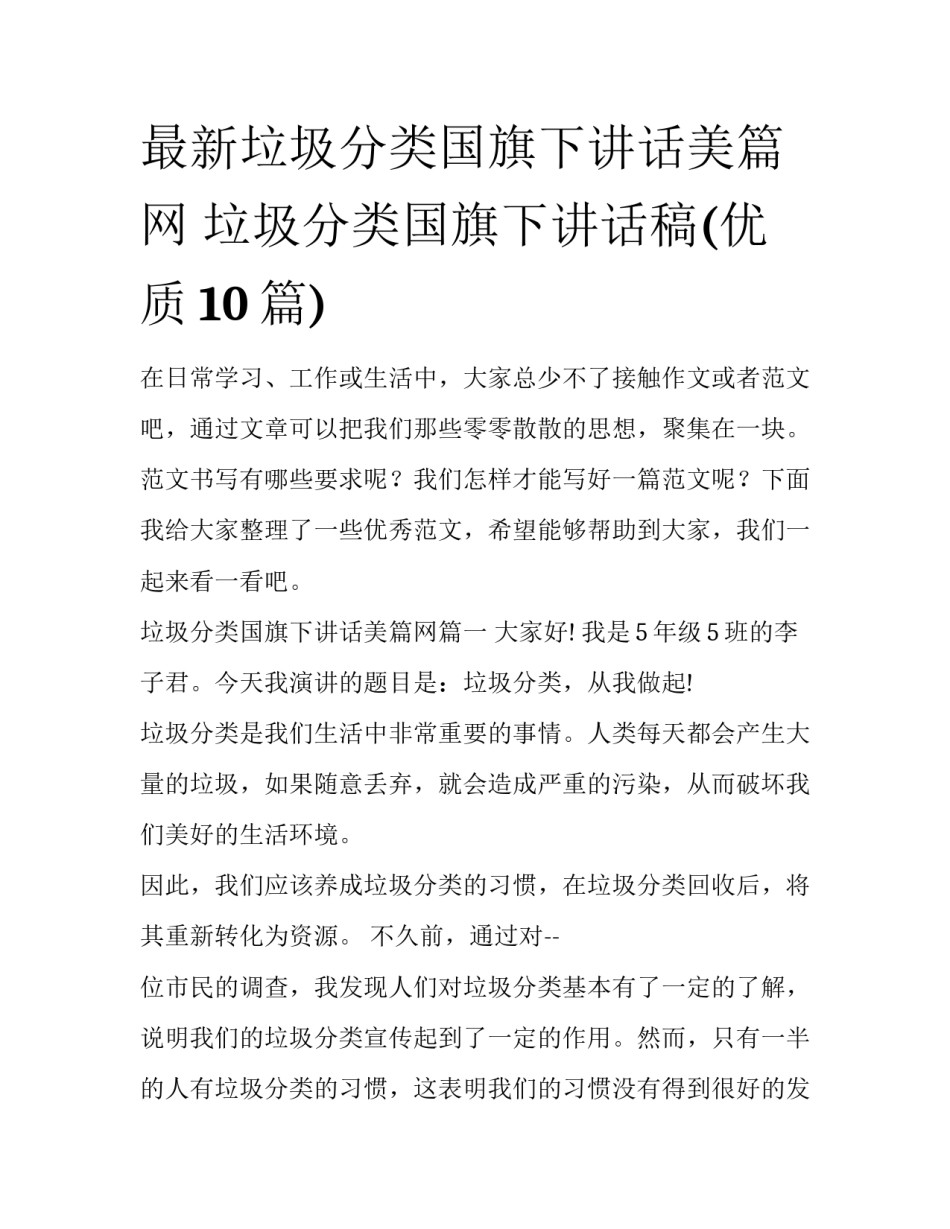 最新垃圾分类国旗下讲话美篇网 垃圾分类国旗下讲话稿(优质10篇)_第1页