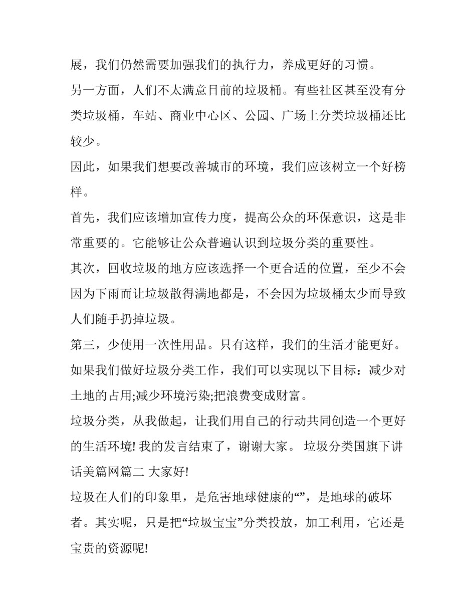 最新垃圾分类国旗下讲话美篇网 垃圾分类国旗下讲话稿(优质10篇)_第2页