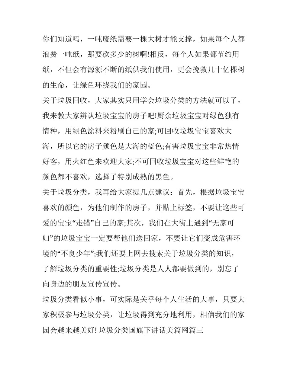 最新垃圾分类国旗下讲话美篇网 垃圾分类国旗下讲话稿(优质10篇)_第3页