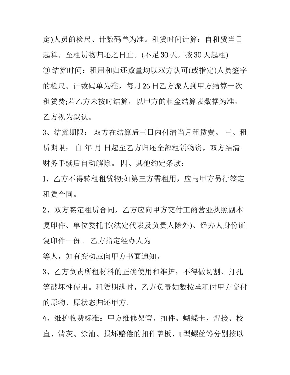 脚手架合同超期案例 脚手架合同一页纸(20篇)_第2页