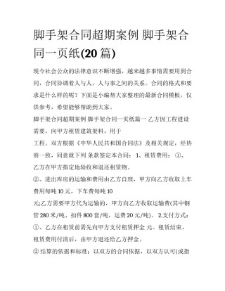 脚手架合同超期案例 脚手架合同一页纸(20篇)