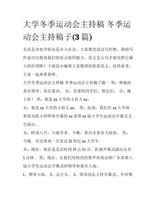 大学冬季运动会主持稿 冬季运动会主持稿子(3篇)