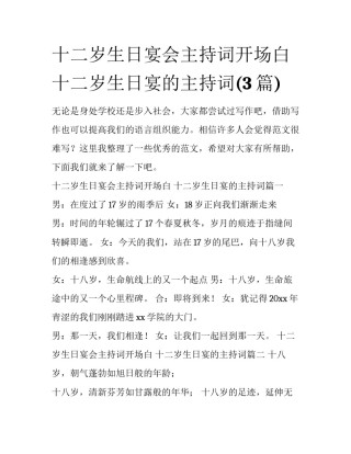 十二岁生日宴会主持词开场白 十二岁生日宴的主持词(3篇)