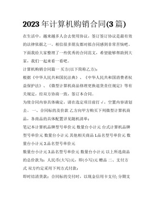 2023年计算机购销合同(3篇)