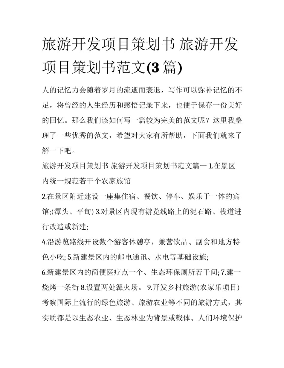 旅游开发项目策划书 旅游开发项目策划书范文(3篇)_第1页
