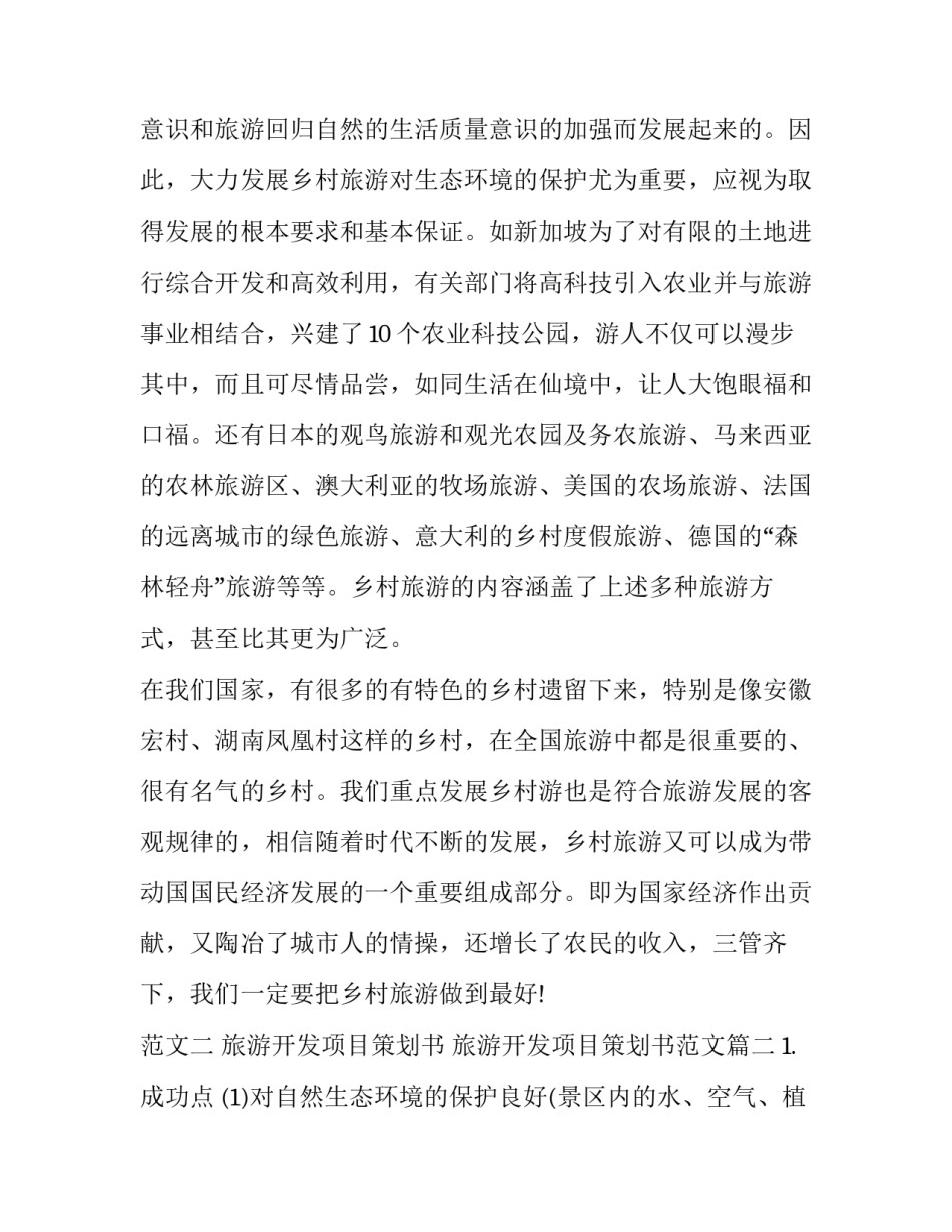 旅游开发项目策划书 旅游开发项目策划书范文(3篇)_第2页