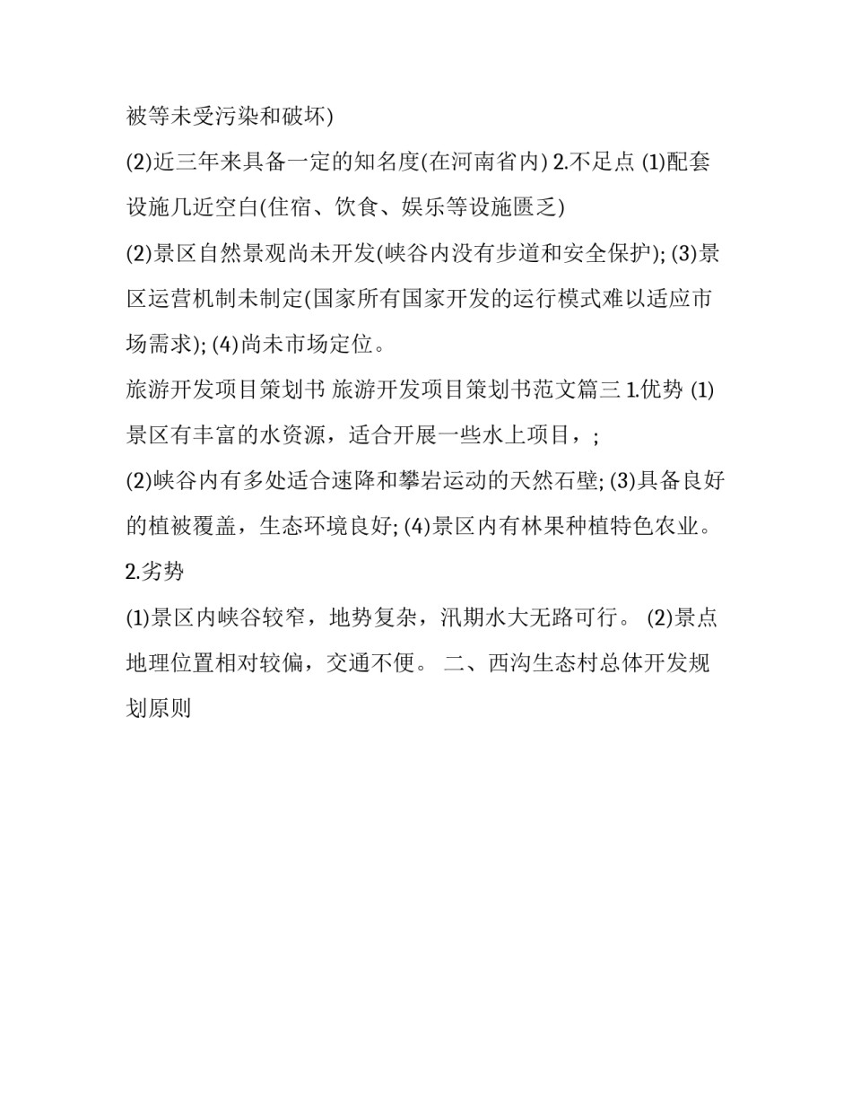 旅游开发项目策划书 旅游开发项目策划书范文(3篇)_第3页