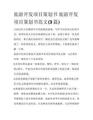 旅游开发项目策划书 旅游开发项目策划书范文(3篇)