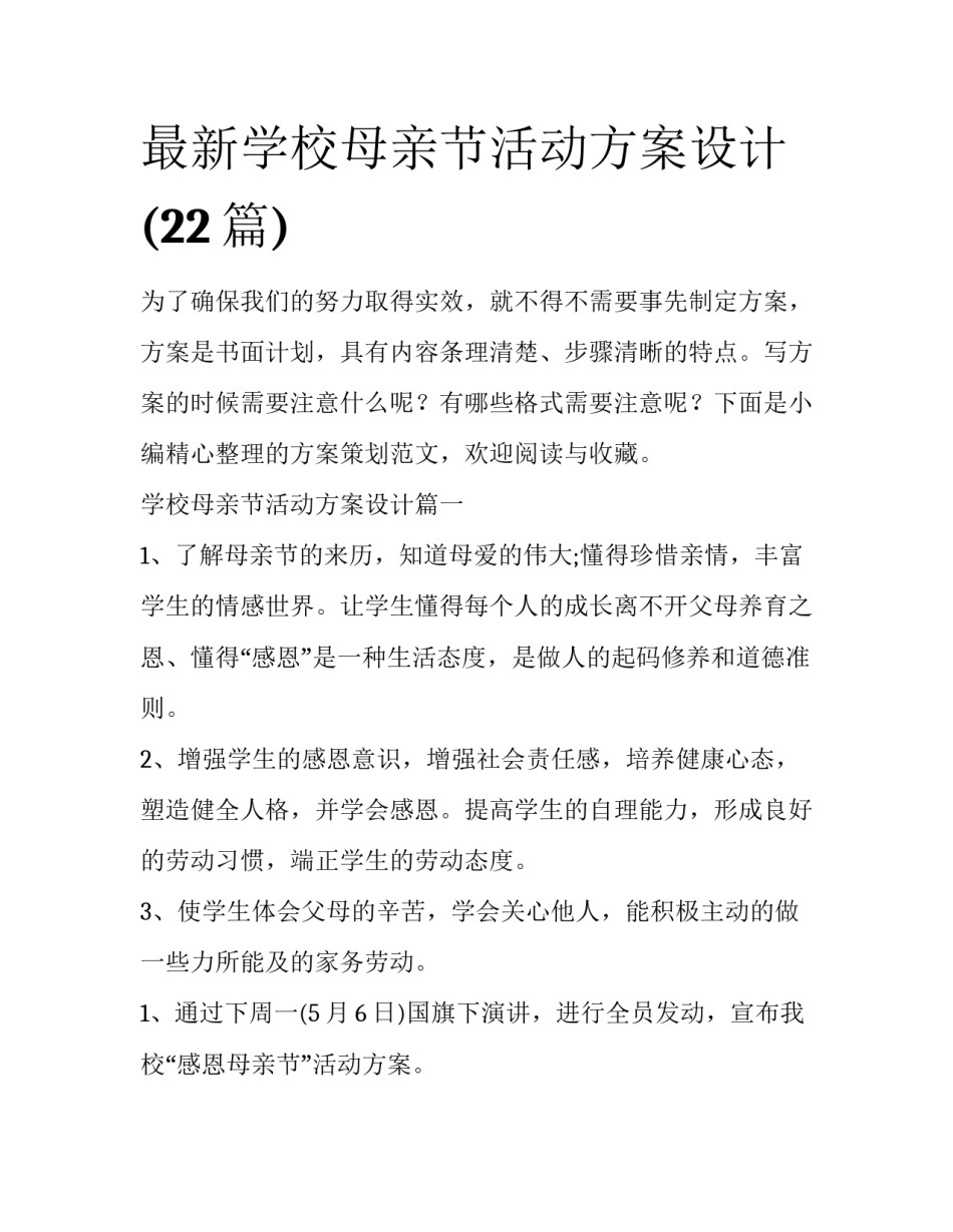 最新学校母亲节活动方案设计(22篇)_第1页