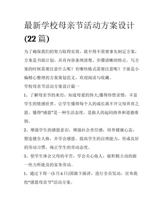 最新学校母亲节活动方案设计(22篇)