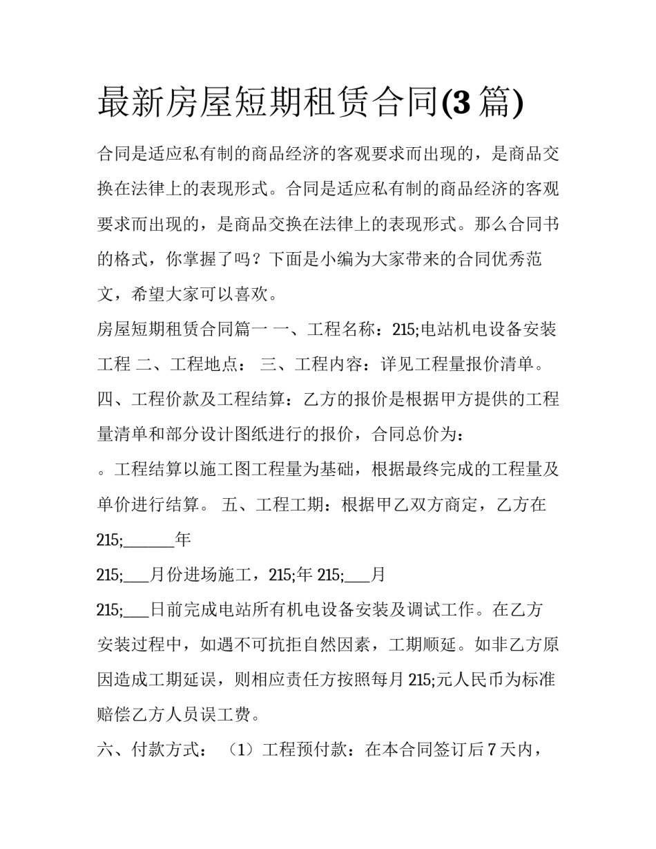 最新房屋短期租赁合同(3篇)_第1页