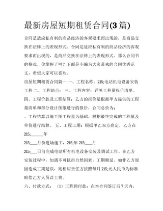 最新房屋短期租赁合同(3篇)
