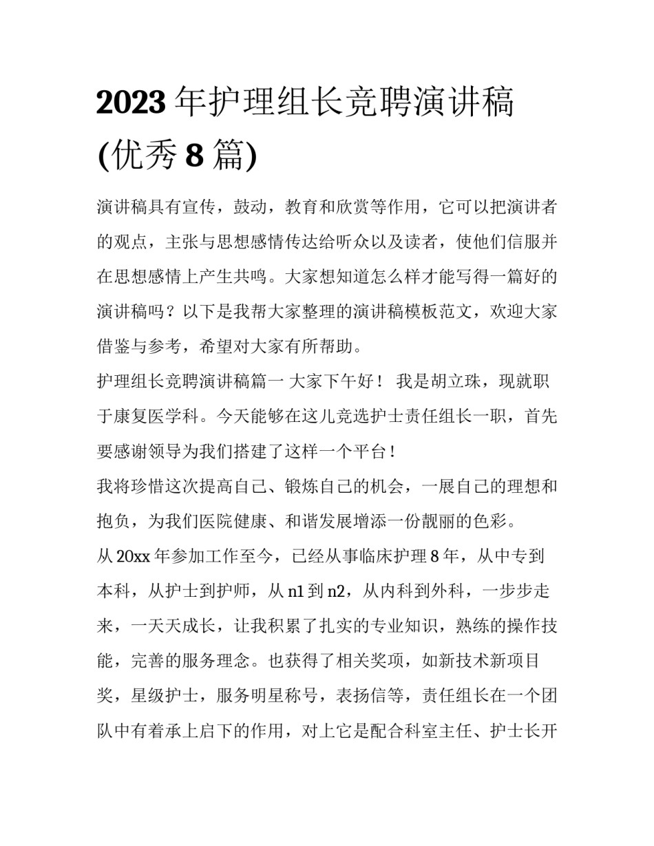 2023年护理组长竞聘演讲稿(优秀8篇)_第1页