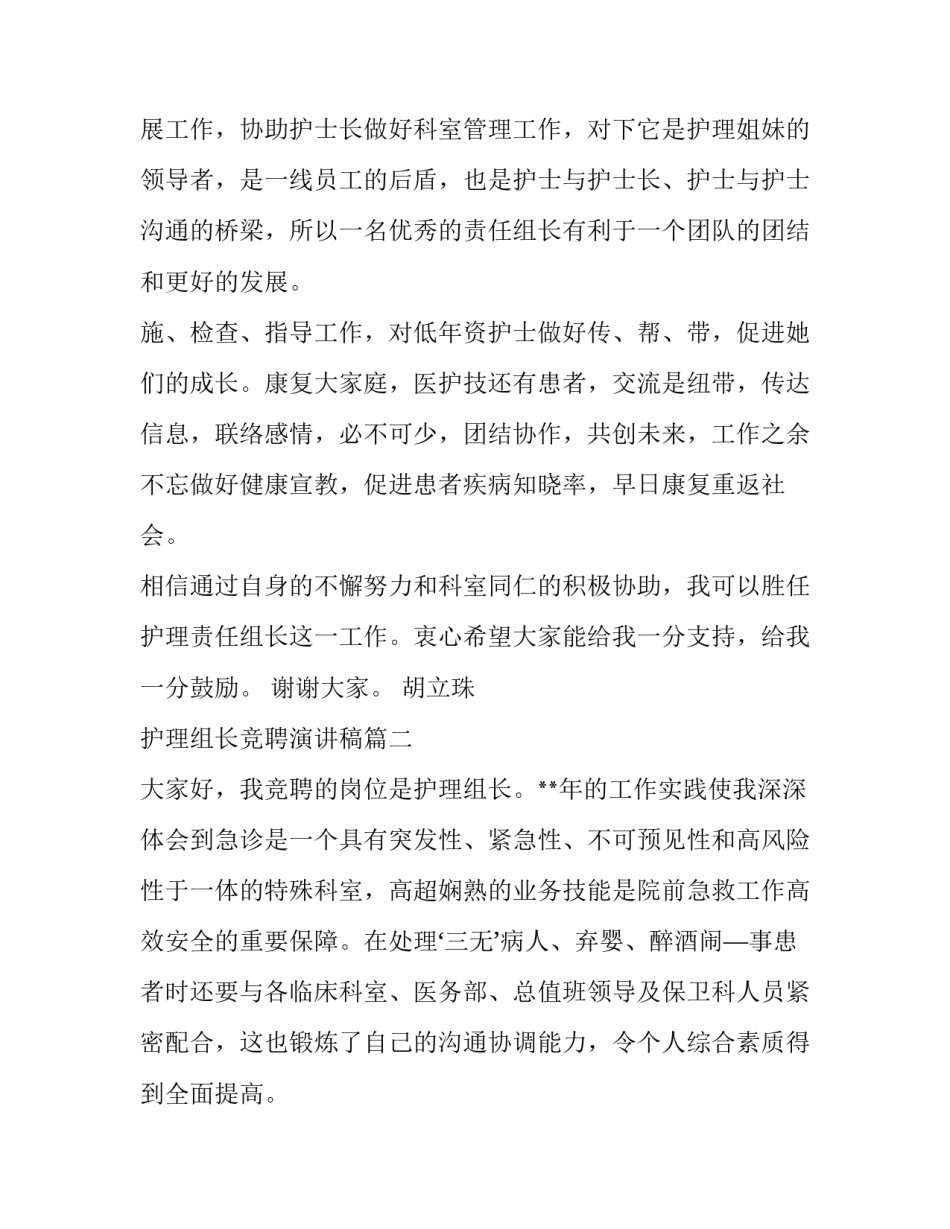 2023年护理组长竞聘演讲稿(优秀8篇)_第2页