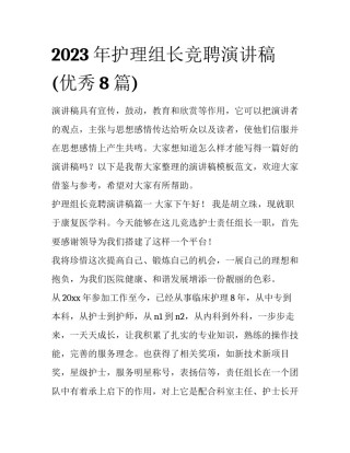 2023年护理组长竞聘演讲稿(优秀8篇)