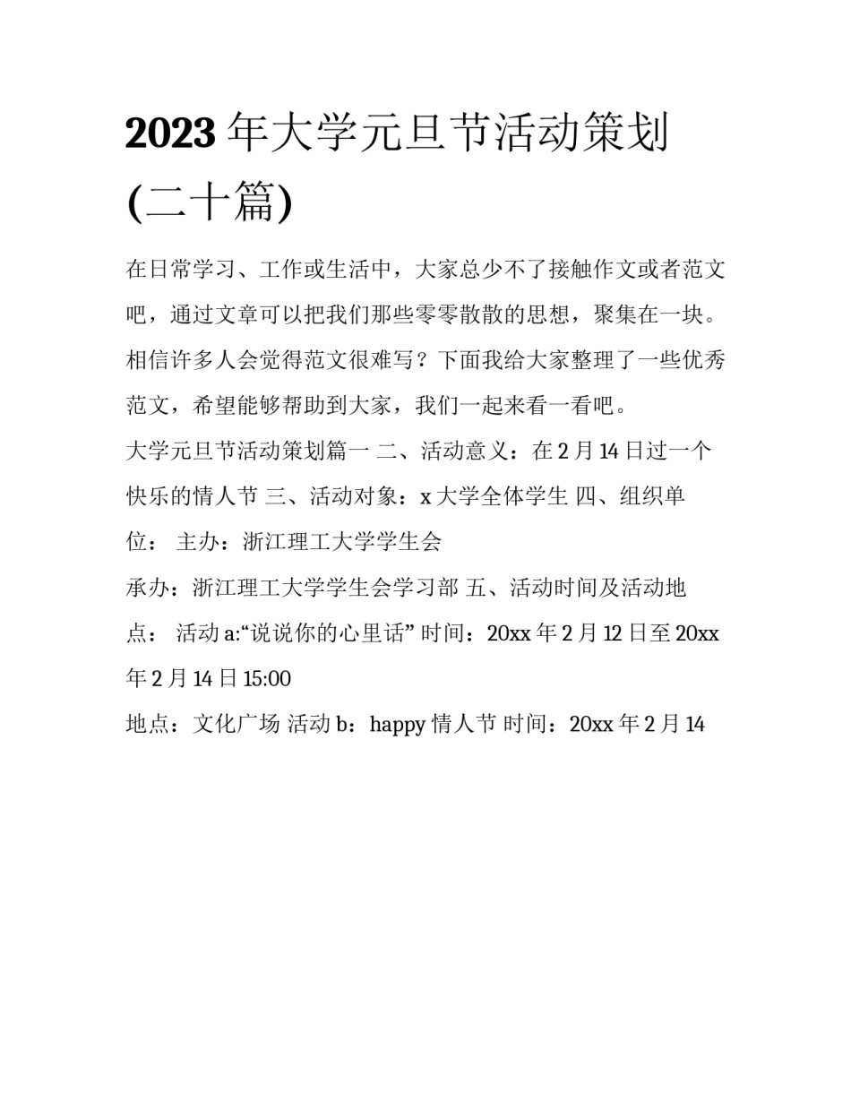 2023年大学元旦节活动策划(二十篇)_第1页